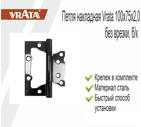 Навес Vrata 100x75x2,0 без врезки, б/к, черный никель 208324