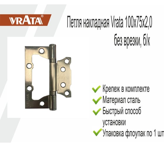 Навес Vrata 100x75x2,0 без врезки, б/к, никель флоупак 208311