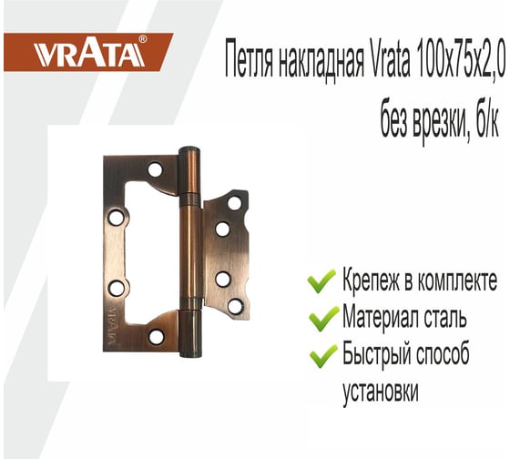 Навес Vrata 100x75x2,0 без врезки, б/к, 2шт медь 208340