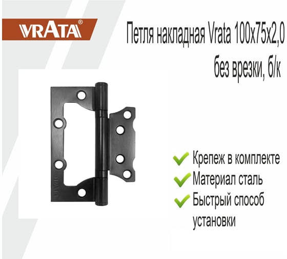 Навес Vrata 100x75x2,0 без врезки, б/к, 2шт графит 208314