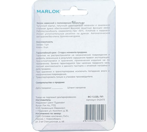 Замок навесной Marlok ВС-1 2.32L мм ПП 5 кл. 042473