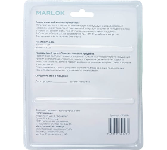 Замок навесной всепогодный Marlok ВС-1 00.75 мм 5 кл. 010678