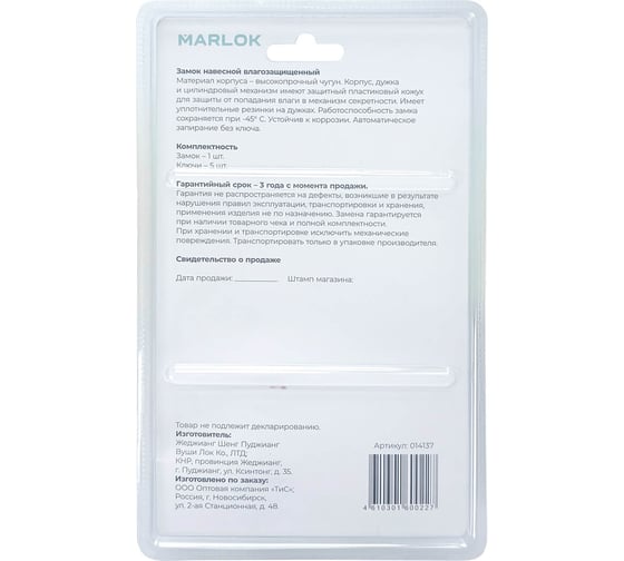 Замок навесной всепогодный Marlok ВС-1 00.60L мм 5 кл. 014137