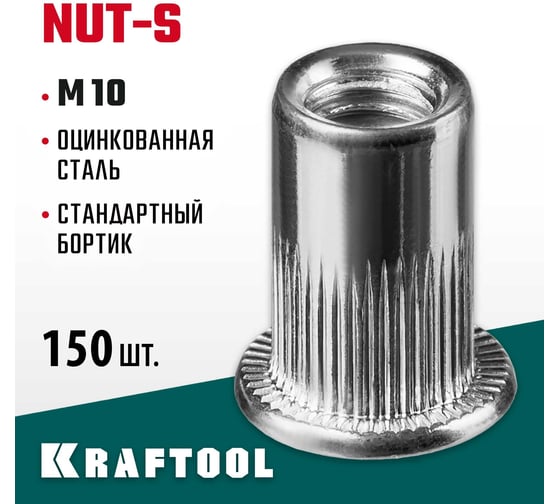 Стальные резьбовые заклепки с насечками KRAFTOOL Nut-S М10, 150 шт. 311707-10