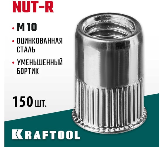 Стальные резьбовые заклепки с насечками KRAFTOOL Nut-R уменьшенный бортик, М10, 150 шт. 311708-10