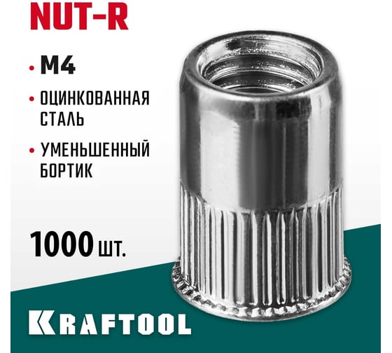 Стальные резьбовые заклепки с насечками KRAFTOOL Nut-R уменьшенный бортик, М4, 1000 шт. 311708-04