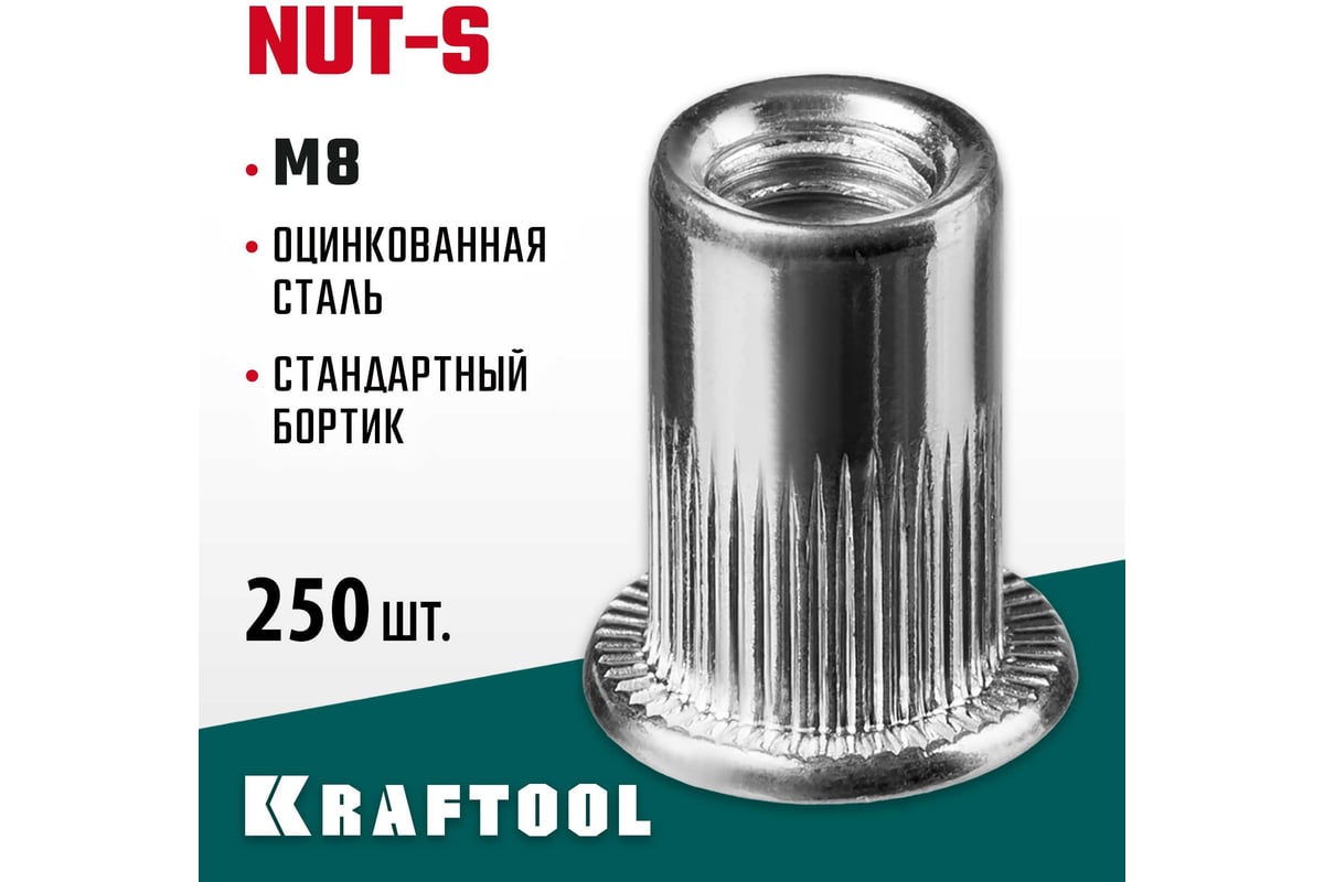 Стальные резьбовые заклепки с насечками KRAFTOOL Nut-S М8, 250 шт.  311707-08 - выгодная цена, отзывы, характеристики, фото - купить в Москве и  РФ