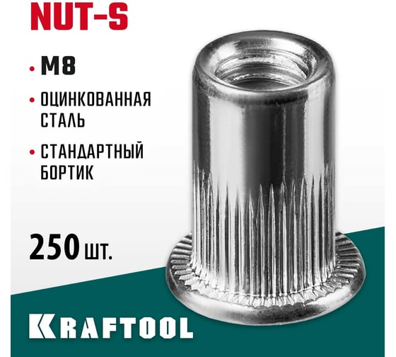 Стальные резьбовые заклепки с насечками KRAFTOOL Nut-S М8, 250 шт. 311707-08