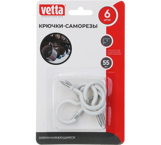Крючки-саморезы завинчивающиеся VETTA 6 шт., 55 мм 440-397