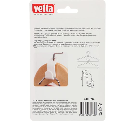 Крючки на вешалку VETTA 6 шт., полипропилен 440-394