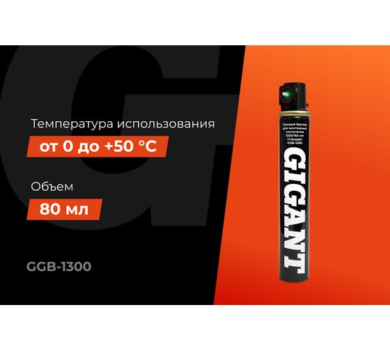 Газовый баллон для монтажных пистолетов Gigant 1300/165 мм красн. Стандарт GGB-1300