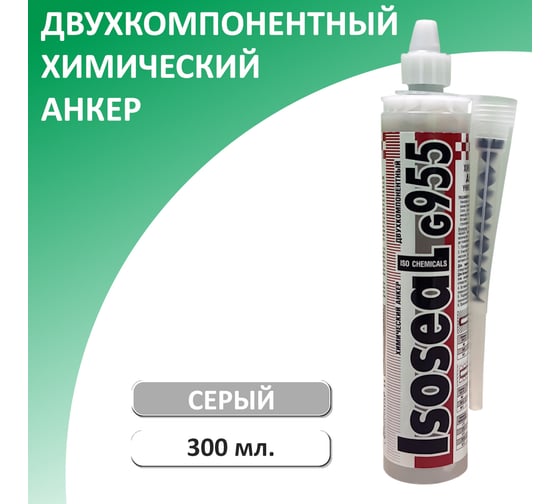 Химический анкер двухкомпонентный универсальный Isoseal G955, 300 мл, 9550713