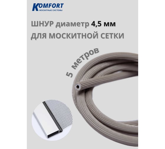 Шнур для москитной сетки KOMFORT москитные системы 4.5 мм, серый, 5 м ШМС5576
