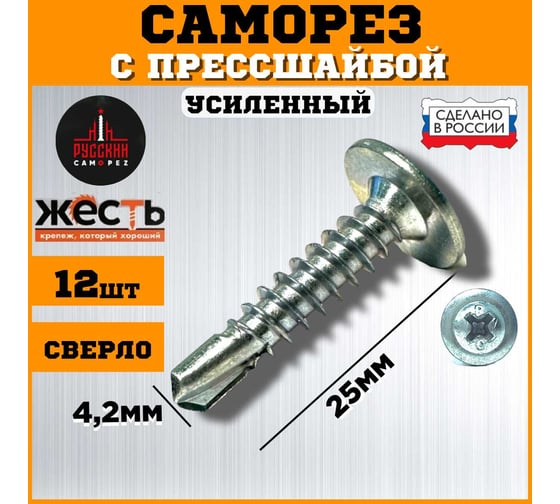 Саморез с прессшайбой ЖЕСТЬ сверло, усиленный, 4.2x25 мм, 12 шт. "Русский Саморез", европодвес УТ-00011215