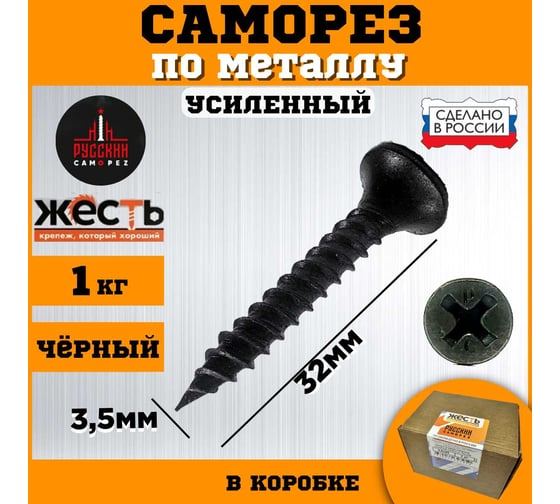 Саморез по металлу ЖЕСТЬ усиленный, "Русский Саморез" черный, 3,5x32 мм, 1 кг, коробка УТ-00011938