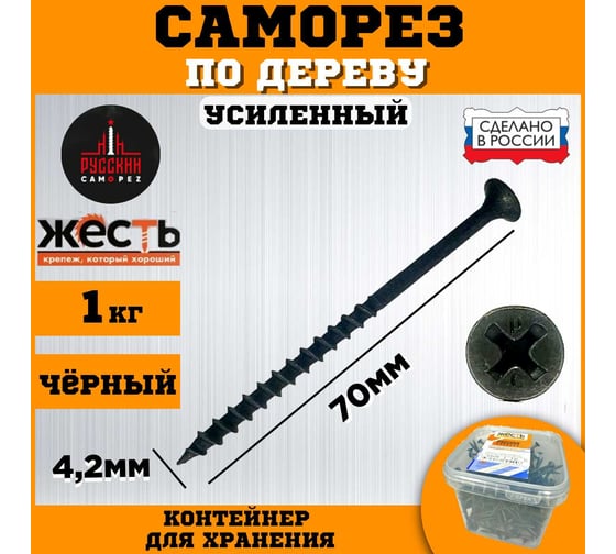 Саморез по дереву ЖЕСТЬ усиленный, черный (ГД) 4,2x70 мм, 1 кг "Русский Саморез", контейнер УТ-00012471