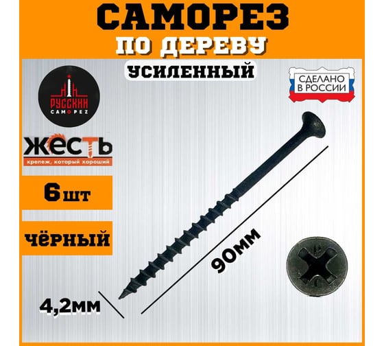 Саморез по дереву ЖЕСТЬ усиленный, черный (ГД) 4,2x90 мм, 6 шт. "Русский Саморез", европодвес УТ-00010829