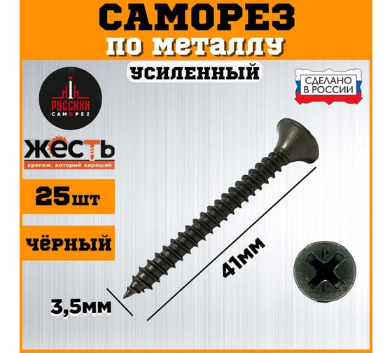 Саморез по металлу ЖЕСТЬ усиленный, черный (ГМ) 3,5x41 мм, 25 шт. "Русский Саморез", европодвес УТ-00010851