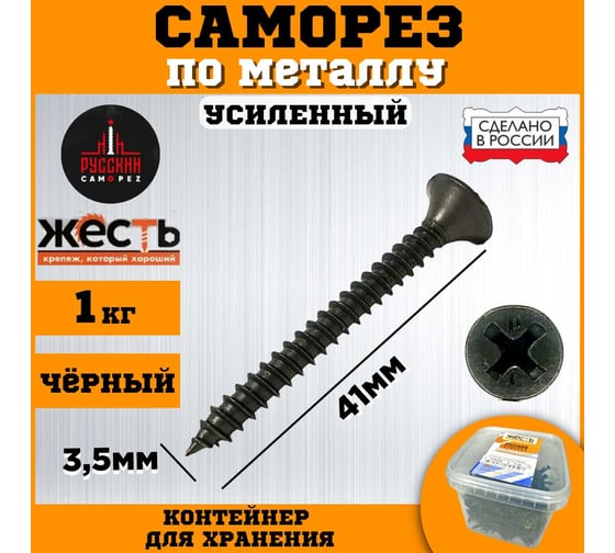 Саморез по металлу ЖЕСТЬ усиленный, черный (ГМ) 3,5x41 мм, 1 кг "Русский Саморез", контейнер УТ-00012477