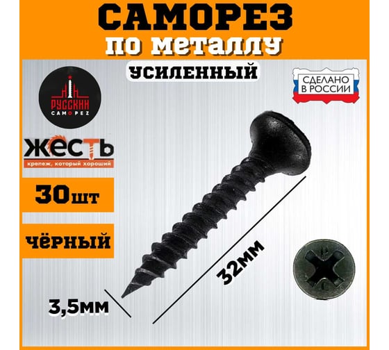 Саморез по металлу ЖЕСТЬ усиленный, черный (ГМ) 3,5x32 мм, 30 шт. "Русский Саморез", европодвес УТ-00010849