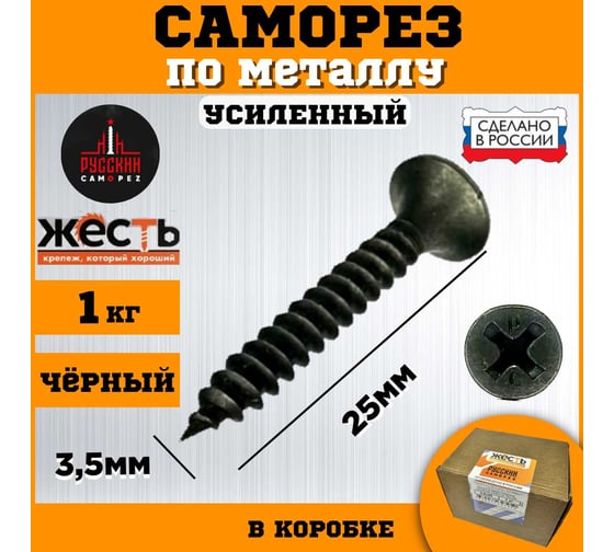 Саморез по металлу ЖЕСТЬ усиленный, "Русский Саморез" черный, 3,5x25 мм, 1 кг, коробка УТ-00011937