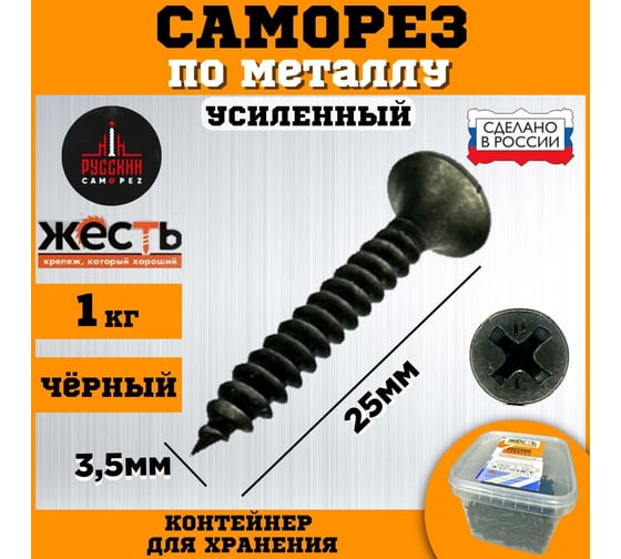 Саморез по металлу ЖЕСТЬ усиленный, черный (ГМ) 3,5x25 мм, 1 кг "Русский Саморез", контейнер УТ-00012474