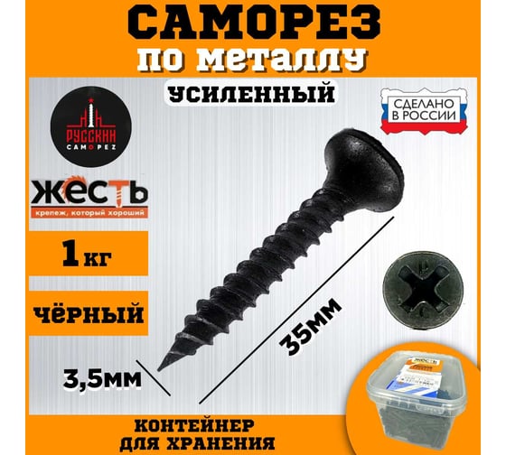 Саморез по металлу ЖЕСТЬ усиленный, черный (ГМ) 3,5x35 мм, 1 кг "Русский Саморез", контейнер УТ-00012476