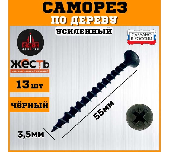 Саморез по дереву ЖЕСТЬ усиленный, черный (ГД) 3,5x55 мм, 13 шт. "Русский Саморез", европодвес УТ-00010826