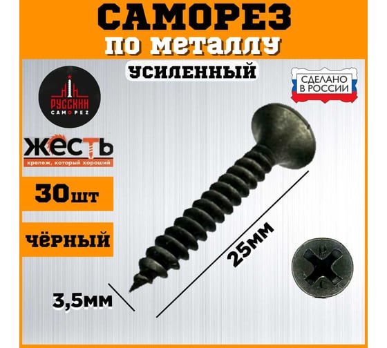 Саморез по металлу ЖЕСТЬ усиленный, черный (ГМ) 3,5x25 мм, 30 шт. "Русский Саморез", европодвес УТ-00010848