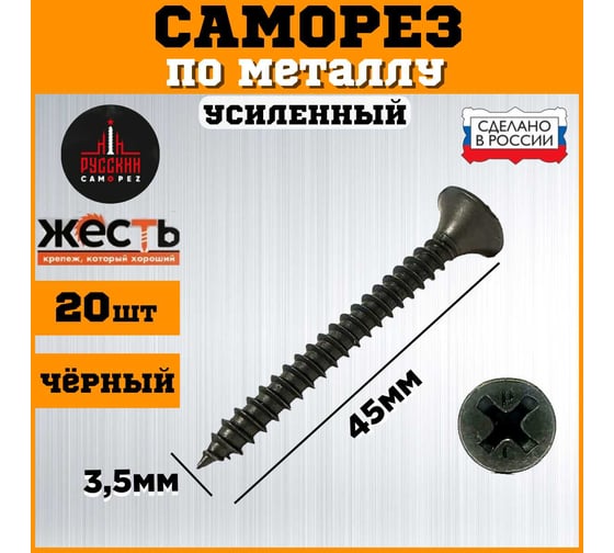 Саморез по металлу ЖЕСТЬ усиленный, черный (ГМ) 3,5x45 мм, 20 шт. "Русский Саморез", европодвес УТ-00010852