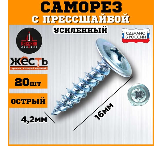 Саморез с прессшайбой ЖЕСТЬ острый, усиленный, 4,2x16 мм, 20 шт. "Русский Саморез", европодвес УТ-00011203