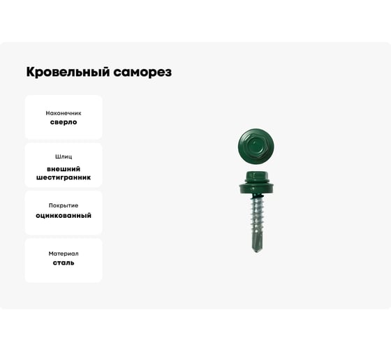 Кровельный саморез ЖЕСТЬ 4.8x29 мм, RAL6005, темно-зеленый, 70 шт., контейнер 280 мл УТ-00002497