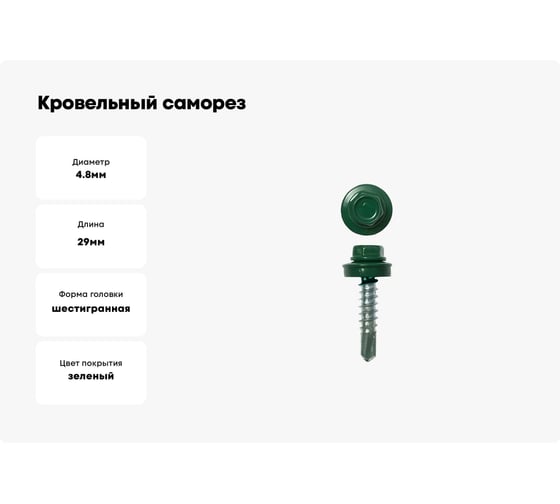 Кровельный саморез ЖЕСТЬ 4.8x29 мм, RAL6005, темно-зеленый, 70 шт., контейнер 280 мл УТ-00002497