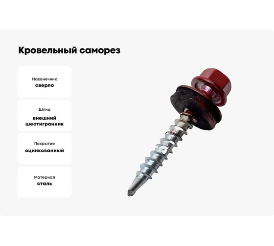 Кровельный саморез ЖЕСТЬ 4.8x19 мм, RAL3005, красное вино, 12 шт., европодвес УТ-00009287