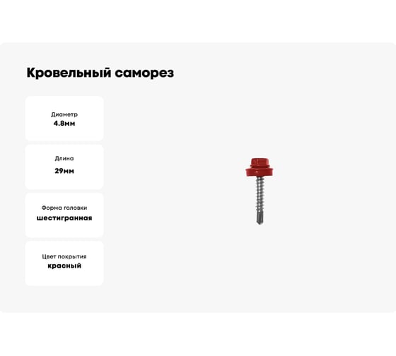 Кровельный саморез ЖЕСТЬ 4.8x29 мм, RAL3011, красно-коричневый, 70 шт., контейнер 280 мл УТ-00002479