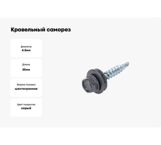 Кровельный саморез ЖЕСТЬ 4.8x35 мм, RAL7024, серый графит, 250 шт., контейнер 1150 мл УТ-00002565