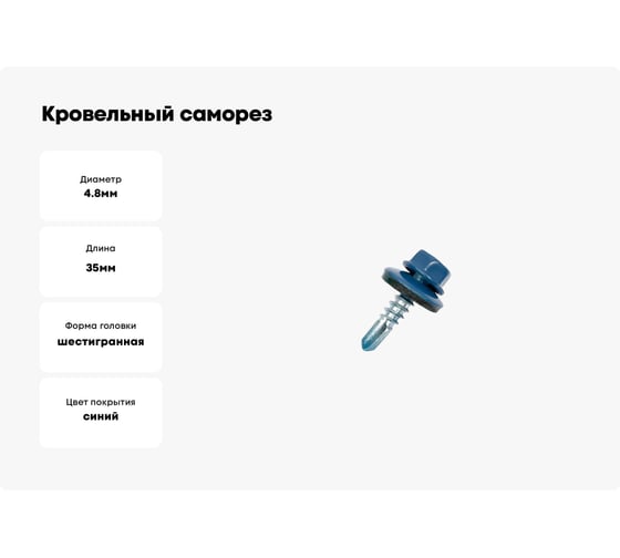 Кровельный саморез ЖЕСТЬ 4.8x35 мм, RAL5005, насыщенный синий 60 шт., контейнер 280 мл УТ-00002548