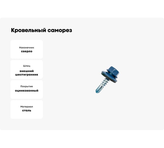 Кровельный саморез ЖЕСТЬ 4.8x51 мм, RAL5005, насыщенный синий, 40 шт., контейнер 280 мл УТ-00002593