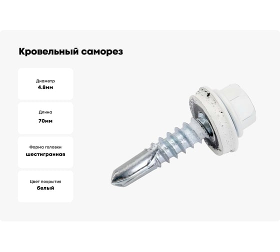 Кровельный саморез ЖЕСТЬ 4.8x70 мм, RAL9003, белый сигнальный, 30 шт., контейнер 280 мл УТ-00002653