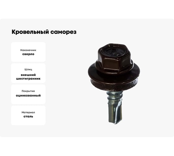 Кровельный саморез ЖЕСТЬ 5.5x19 мм, RAL8017, темно-коричневый, 70 шт., контейнер 280 мл УТ-00002711