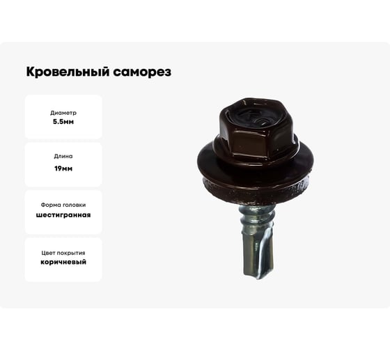 Кровельный саморез ЖЕСТЬ 5.5x19 мм, RAL8017, темно-коричневый, 70 шт., контейнер 280 мл УТ-00002711