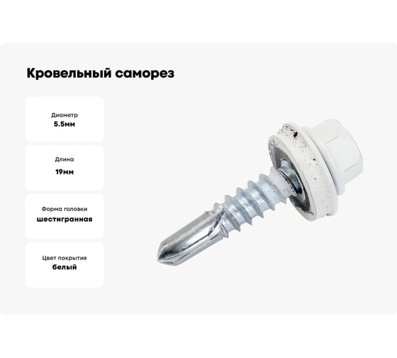 Кровельный саморез ЖЕСТЬ 5.5x19 мм, RAL9003, белый сигнальный, 70 шт., контейнер 280 мл УТ-00002720