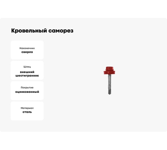 Кровельный саморез ЖЕСТЬ 5.5x25 мм, RAL3005, красное вино, 250 шт., контейнер 1150 мл УТ-00002729