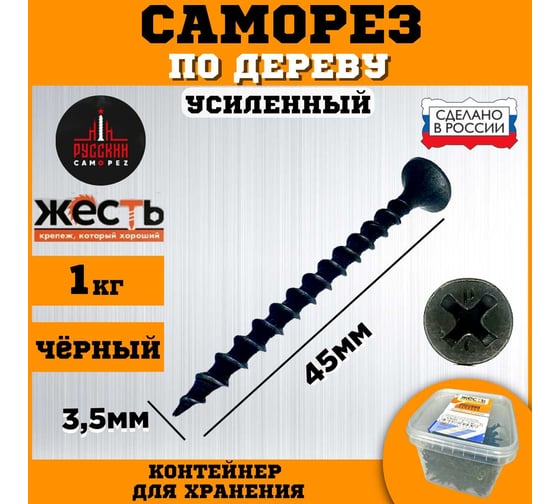 Саморез по дереву ЖЕСТЬ усиленный, черный (ГД) 3,5x45 мм, 1 кг "Русский Саморез", контейнер УТ-00012468