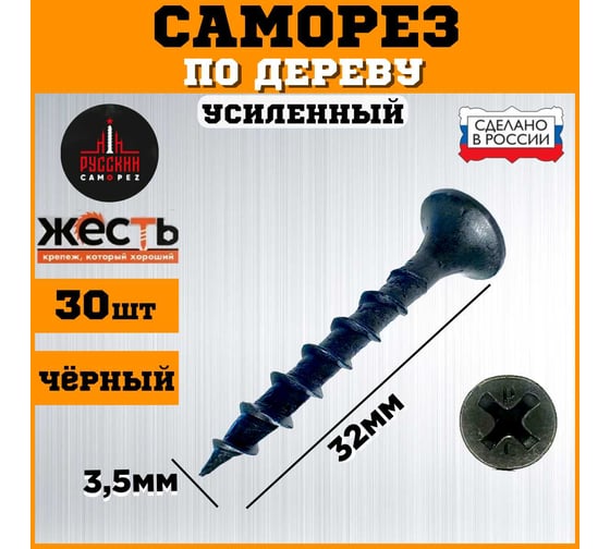 Саморез по дереву ЖЕСТЬ усиленный, черный (ГД) 3,5x32 мм, 30 шт. "Русский Саморез", европодвес УТ-00010821