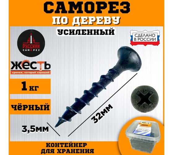 Саморез по дереву ЖЕСТЬ усиленный, черный (ГД) 3,5x32 мм, 1 кг "Русский Саморез", контейнер УТ-00012465