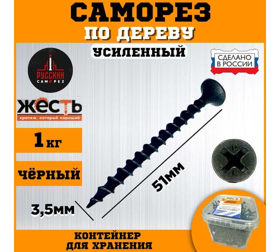 Саморез по дереву ЖЕСТЬ усиленный, черный (ГД) 3,5x51 мм, 1 кг "Русский Саморез", контейнер УТ-00012469