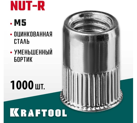 Стальные резьбовые заклепки с насечками KRAFTOOL Nut-R уменьшенный бортик, М5, 1000 шт. 311708-05