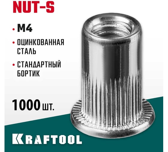 Стальные резьбовые заклепки с насечками KRAFTOOL Nut-S М4, 1000 шт. 311707-04