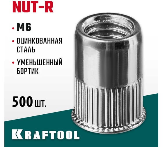 Стальные резьбовые заклепки с насечками KRAFTOOL Nut-R уменьшенный бортик, М6, 500 шт. 311708-06